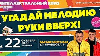 Эйнштейн Party: Руки Вверх!