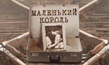 Спектакль «Маленький король»