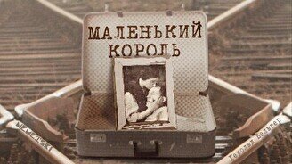 Спектакль «Маленький король»