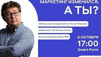 Мастер-класс Асхата Абжанова «Маркетинг изменился, а ты?»