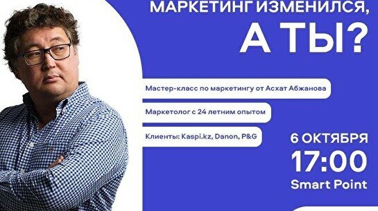 Мастер-класс Асхата Абжанова «Маркетинг изменился, а ты?»