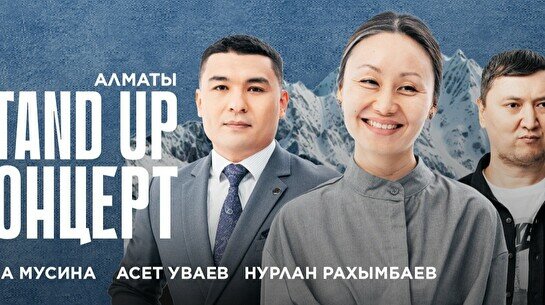 Stand Up концерт от Stand Up Astana (13 октября)