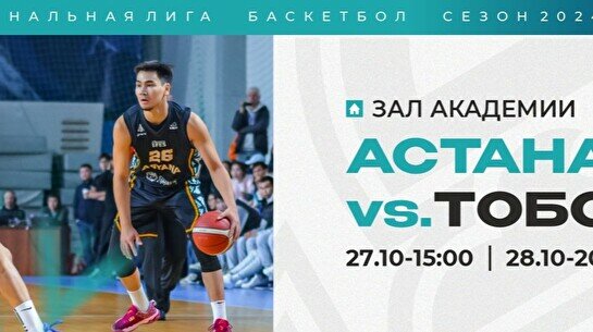 Чемпионат РК по баскетболу: «Астана» vs «Тобол»