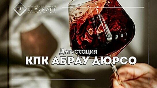 Дегустация «КПК Абрау Дюрсо»