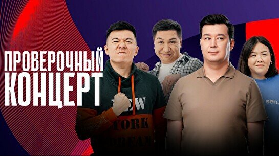 Проверочный Stand Up концерт (18 октября)