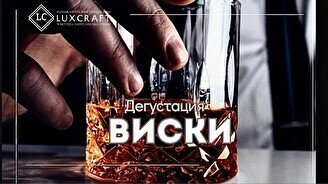 Дегустация виски «от классики к сложным вкусам»