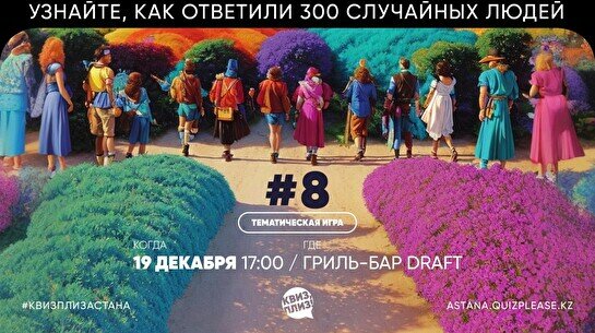 Квиз, плиз! [300к1] #8