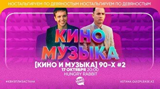 Квиз, плиз! [кино и музыка] 90-х #2