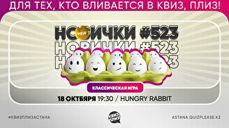 Квиз, плиз! [новички] #523