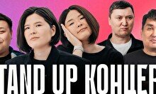 Stand Up концерт (19 октября)