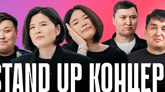 Stand Up концерт (19 октября)