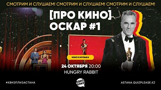 Квиз, плиз! [про кино] оскар #1