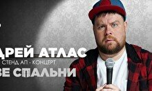 Сольный стендап концерт Андрея Атласа (15 ноября)