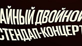 Тайный двойной стендап-концерт (20 октября)