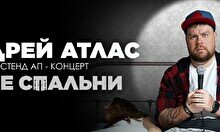 Сольный стендап-концерт Андрея Атласа (17 ноября)