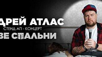 Сольный стендап-концерт Андрея Атласа (17 ноября)