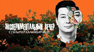 Экспериментальный вечер с Галымом Калиакбаровым