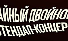 Тайный двойной стендап-концерт (26 октября)