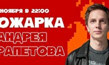 Прожарка Андрея Айрапетова (2 ноября)