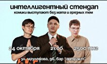 Стендап-концерт «Интеллигентный микрофон»