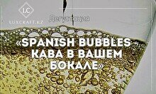 Дегустация «Spanish bubbles - Кава в вашем бокале»