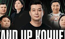 Stand Up концерт от Stand Up Astana (8 ноября)