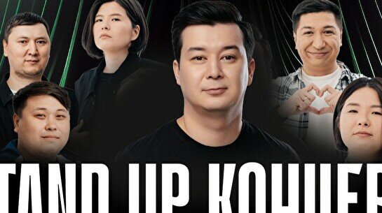 Stand Up концерт от Stand Up Astana (8 ноября)