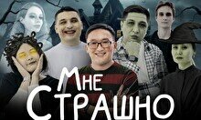 Юмористическое шоу «Мне страшно» (30 октября)