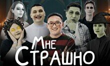 Юмористическое шоу «Мне страшно» (31 октября)