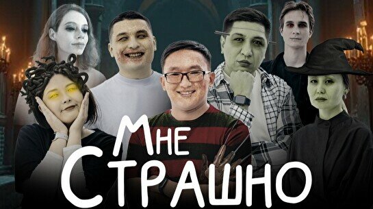 Юмористическое шоу «Мне страшно» (31 октября)