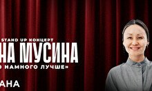 Сольный стендап концерт Айны Мусиной в Астане