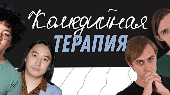 Стендап-шоу «Комедийная терапия»