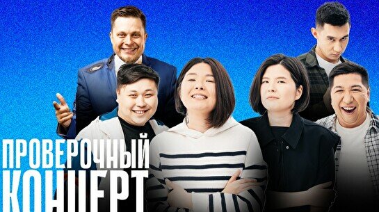 Проверочный Stand Up концерт (1 ноября)