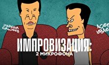 Шоу «Импровизация: 2 микрофона» (3 ноября)