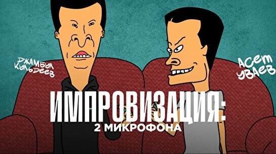 Шоу «Импровизация: 2 микрофона» (3 ноября)