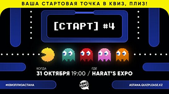 Квиз, плиз! [старт] #4