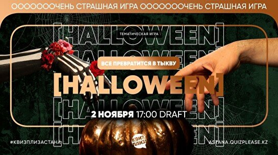 Квиз, плиз! [halloween] #3