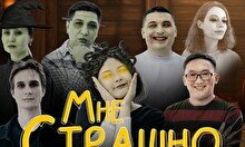 Юмористическое шоу «Мне страшно» (31 октября)