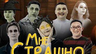 Юмористическое шоу «Мне страшно» (31 октября)