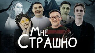 Юмористическое шоу «Мне страшно» (30 октября)