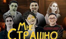 Юмористическое шоу «Мне страшно» (31 октября)