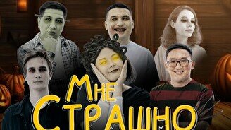 Юмористическое шоу «Мне страшно» (31 октября)