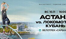 Матч Лиги ВТБ: «Астана» vs «Локомотив-Кубань»