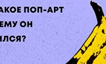 Лекция «Что такое поп-арт и почему он появился?»