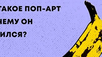 Лекция «Что такое поп-арт и почему он появился?»