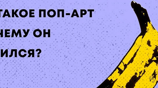 Лекция «Что такое поп-арт и почему он появился?»