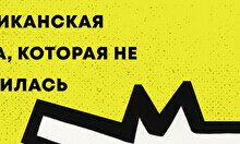 Лекция «Американская мечта, которая не прижилась»