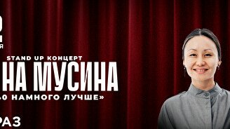 Сольный стендап концерт Айны Мусиной в Таразе (23:00)