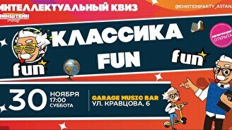 Эйнштейн Party: Классика, Fun версия (изи)