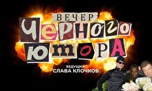 Вечер черного юмора (8 ноября)